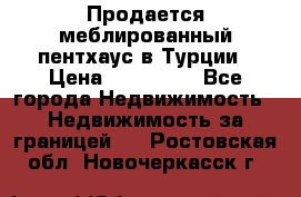 Продается меблированный пентхаус в Турции › Цена ­ 195 000 - Все города Недвижимость » Недвижимость за границей   . Ростовская обл.,Новочеркасск г.